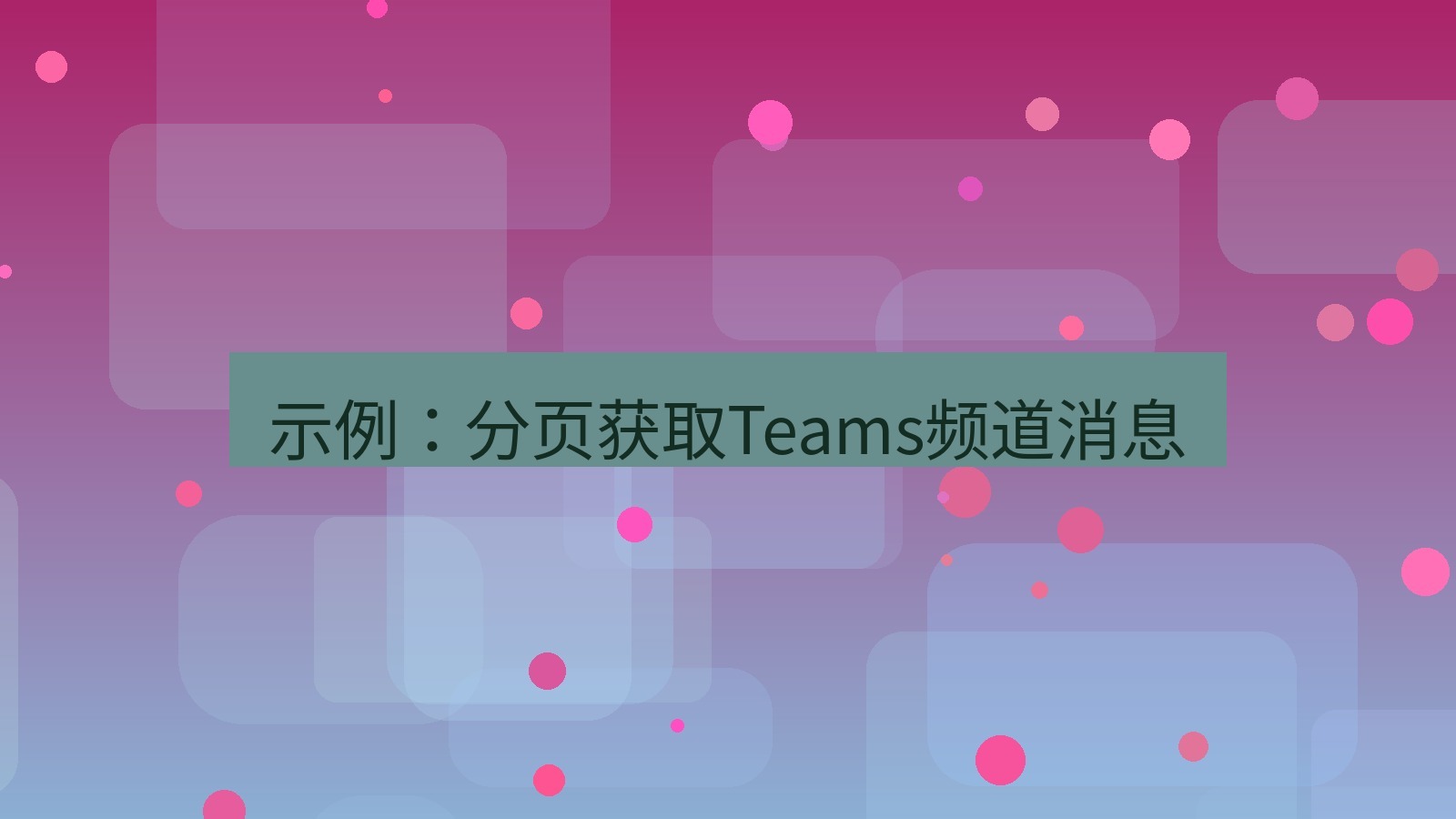 xchat电脑版 示例：分页获取Teams频道消息