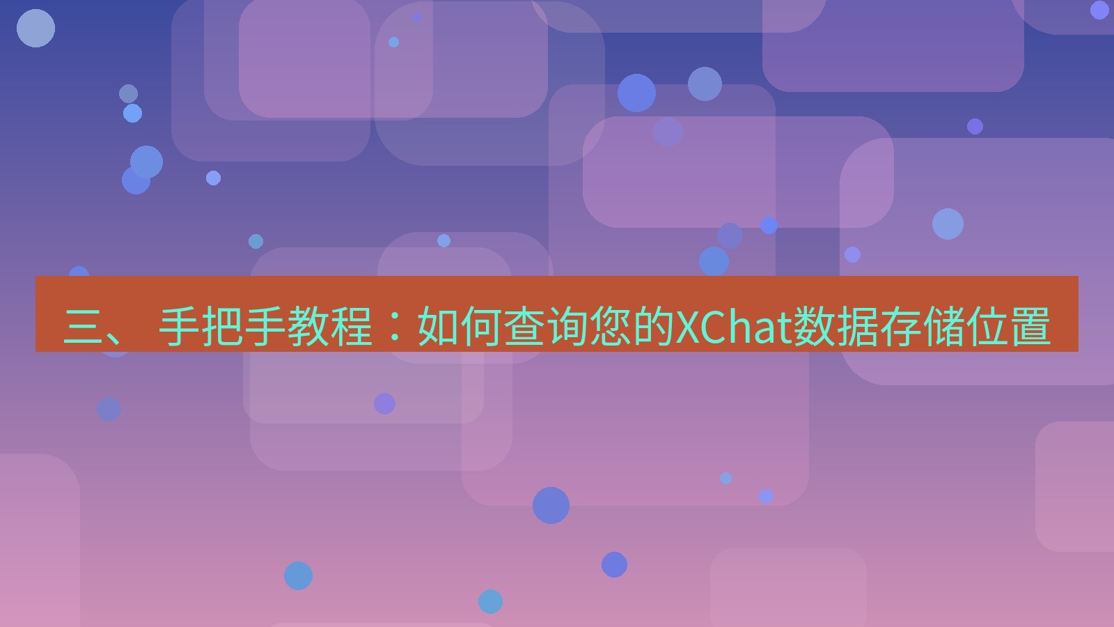 xchat电脑版 三、 手把手教程：如何查询您的XChat数据存储位置