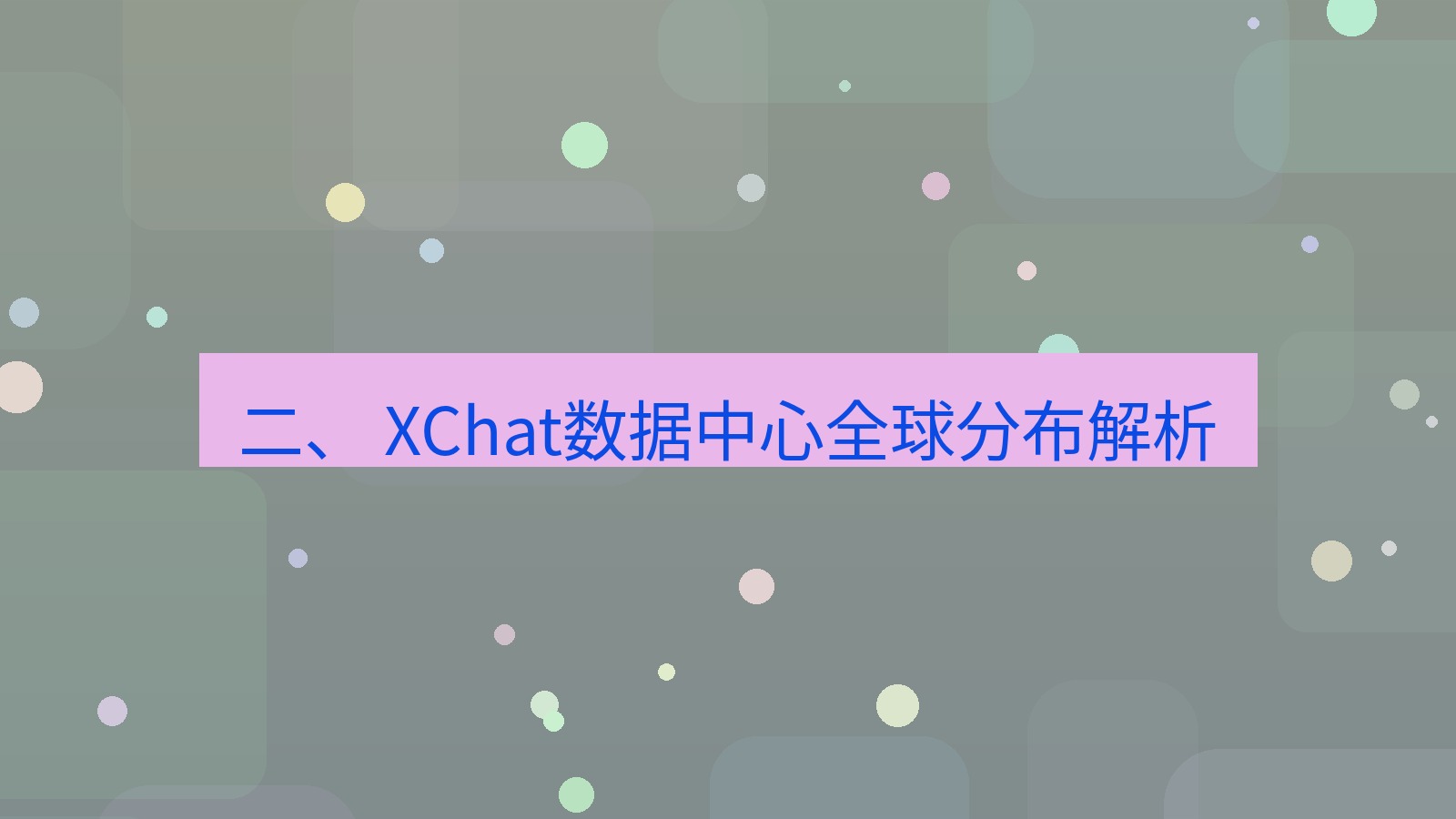 xchat电脑版 二、 XChat数据中心全球分布解析