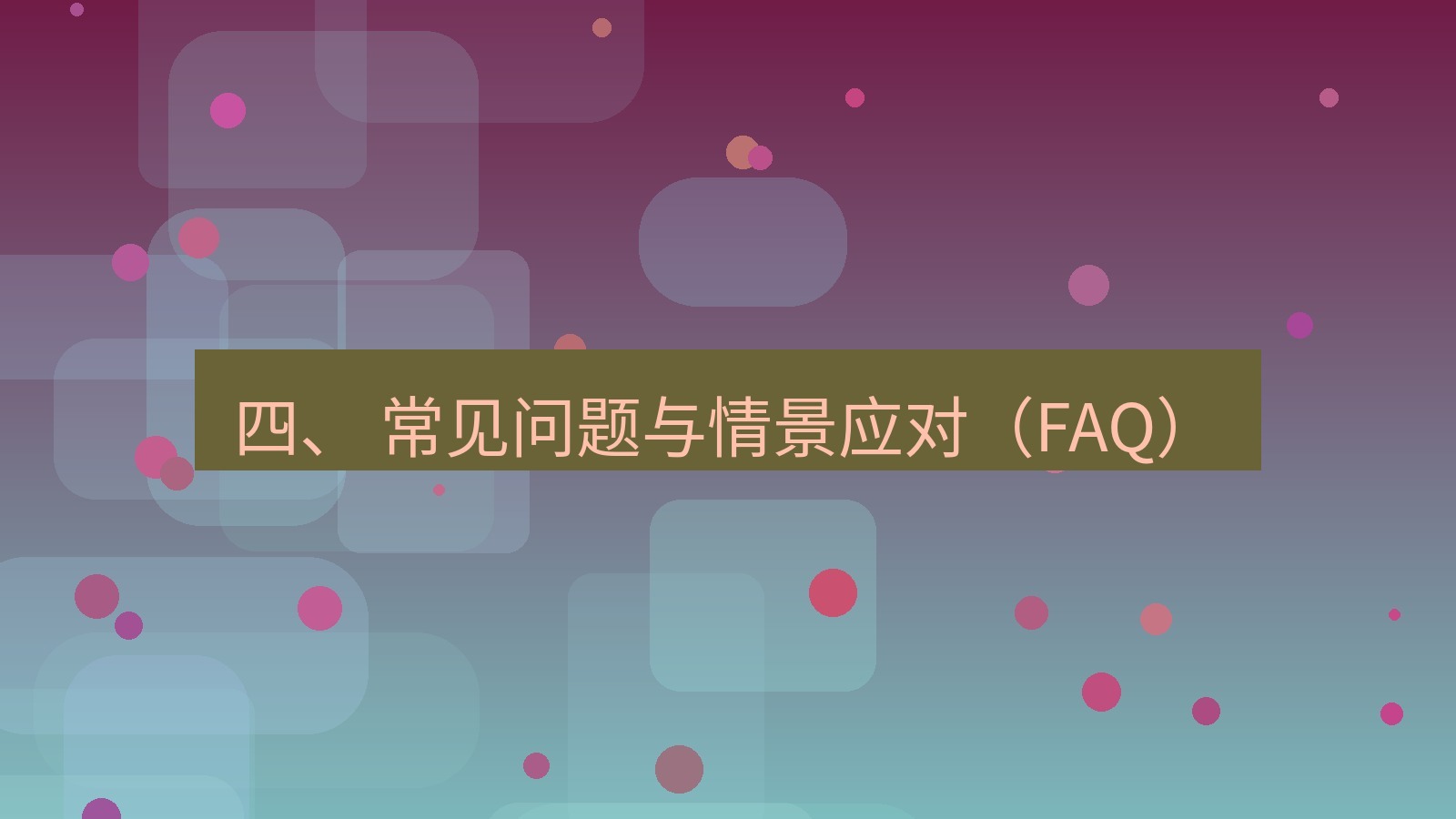 xchat电脑版 四、 常见问题与情景应对（FAQ）