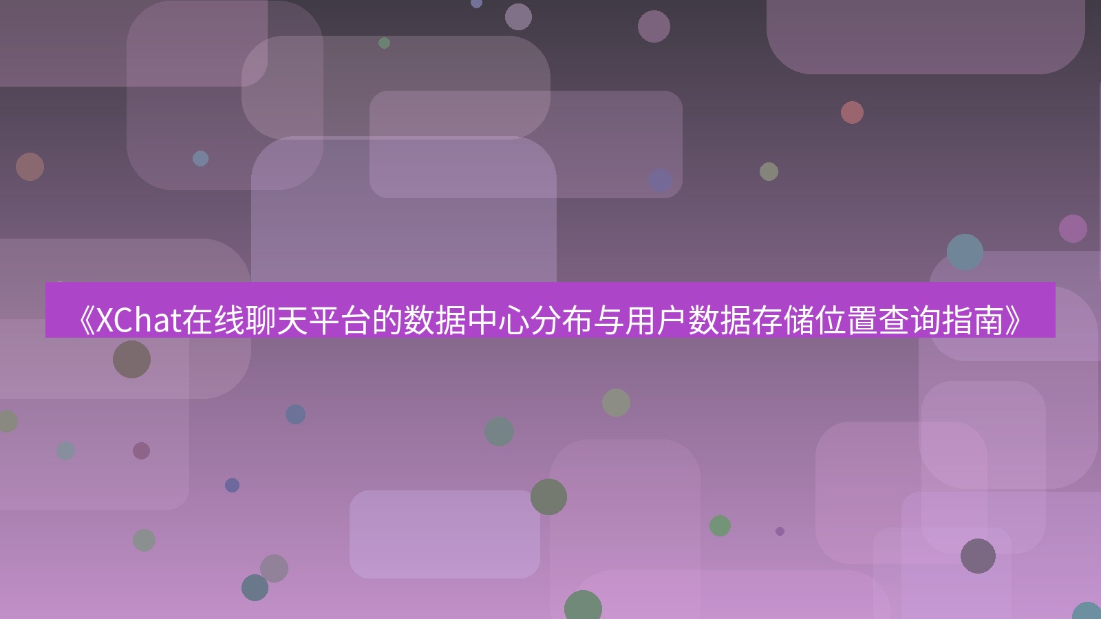 xchat电脑版 《XChat在线聊天平台的数据中心分布与用户数据存储位置查询指南》