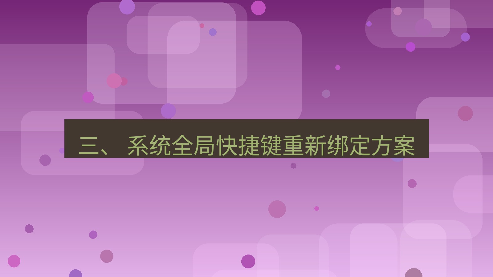 xchat电脑版 三、 系统全局快捷键重新绑定方案