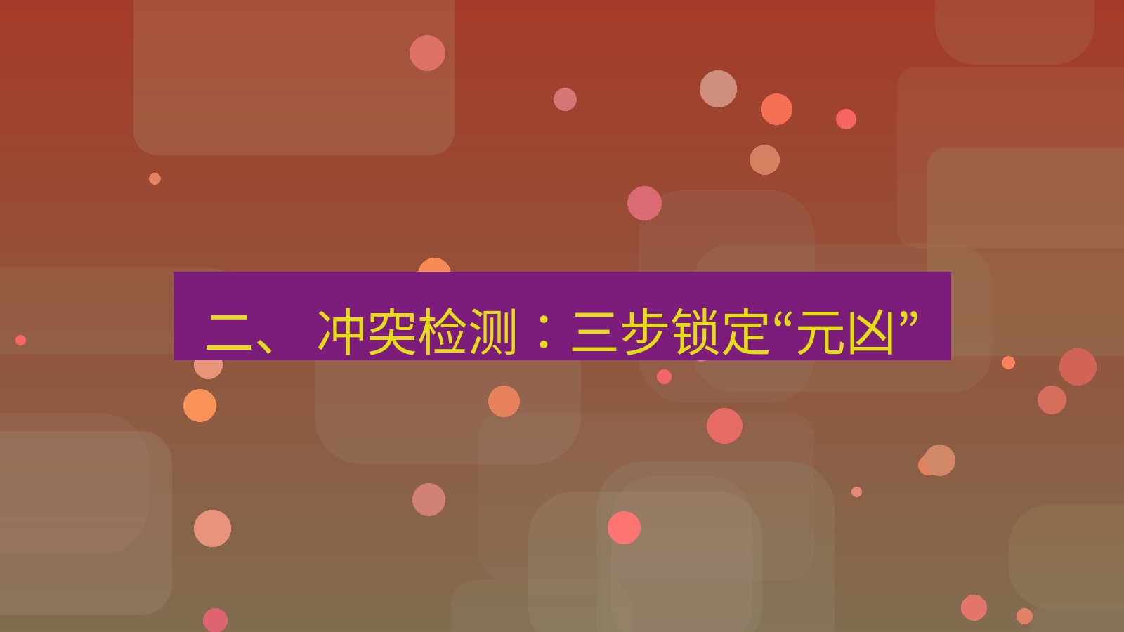 xchat电脑版 二、 冲突检测：三步锁定“元凶”