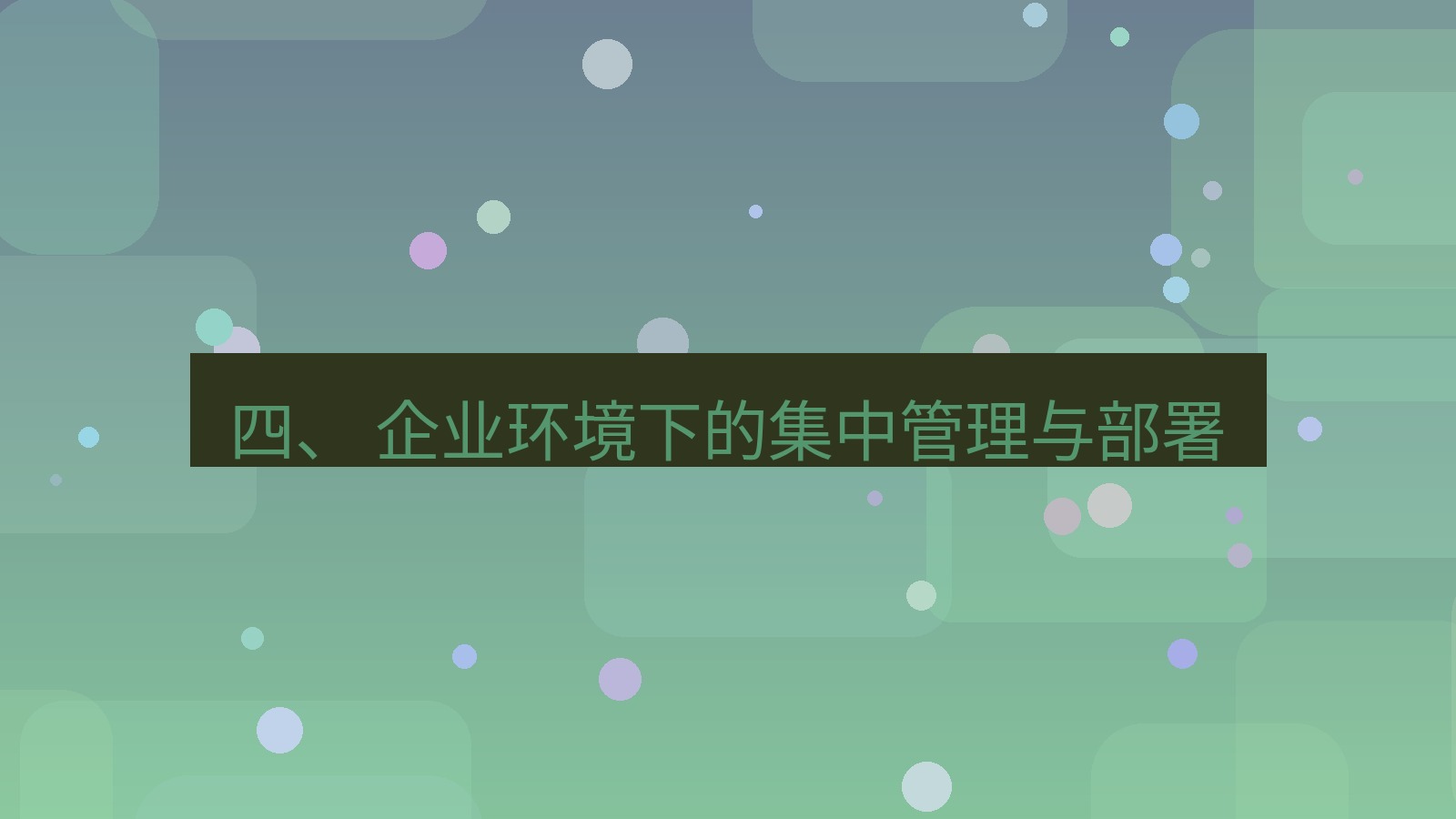 xchat电脑版 四、 企业环境下的集中管理与部署