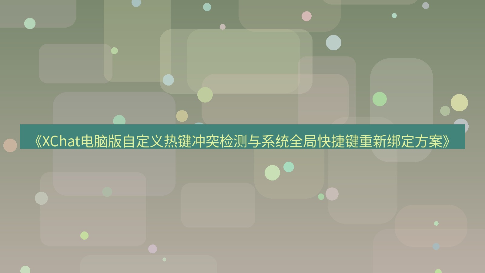 xchat电脑版 《XChat电脑版自定义热键冲突检测与系统全局快捷键重新绑定方案》