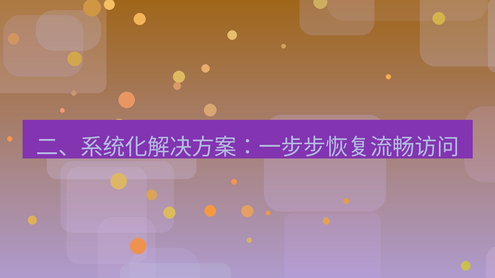 xchat电脑版 二、系统化解决方案：一步步恢复流畅访问