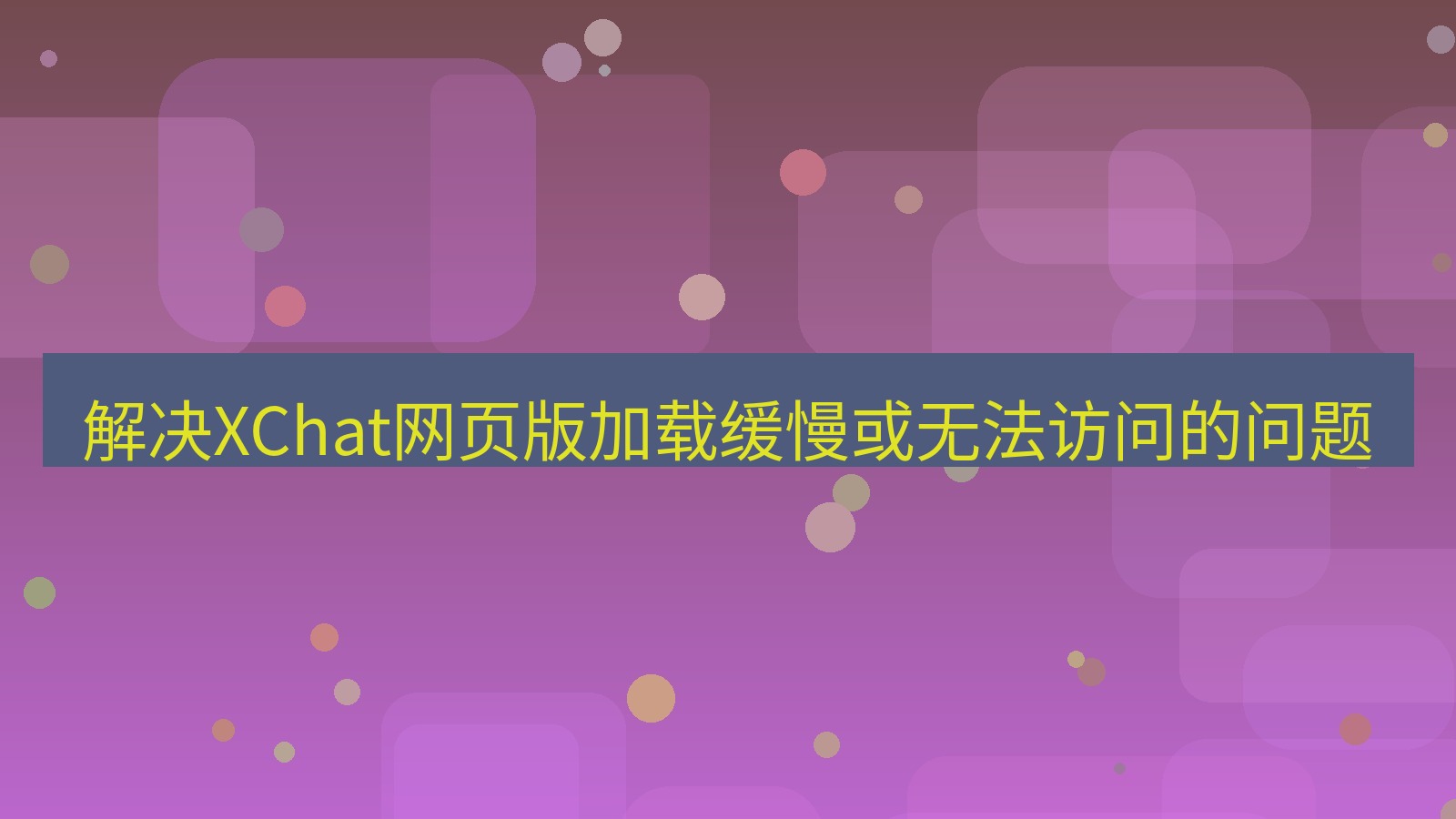 xchat电脑版 解决XChat网页版加载缓慢或无法访问的问题