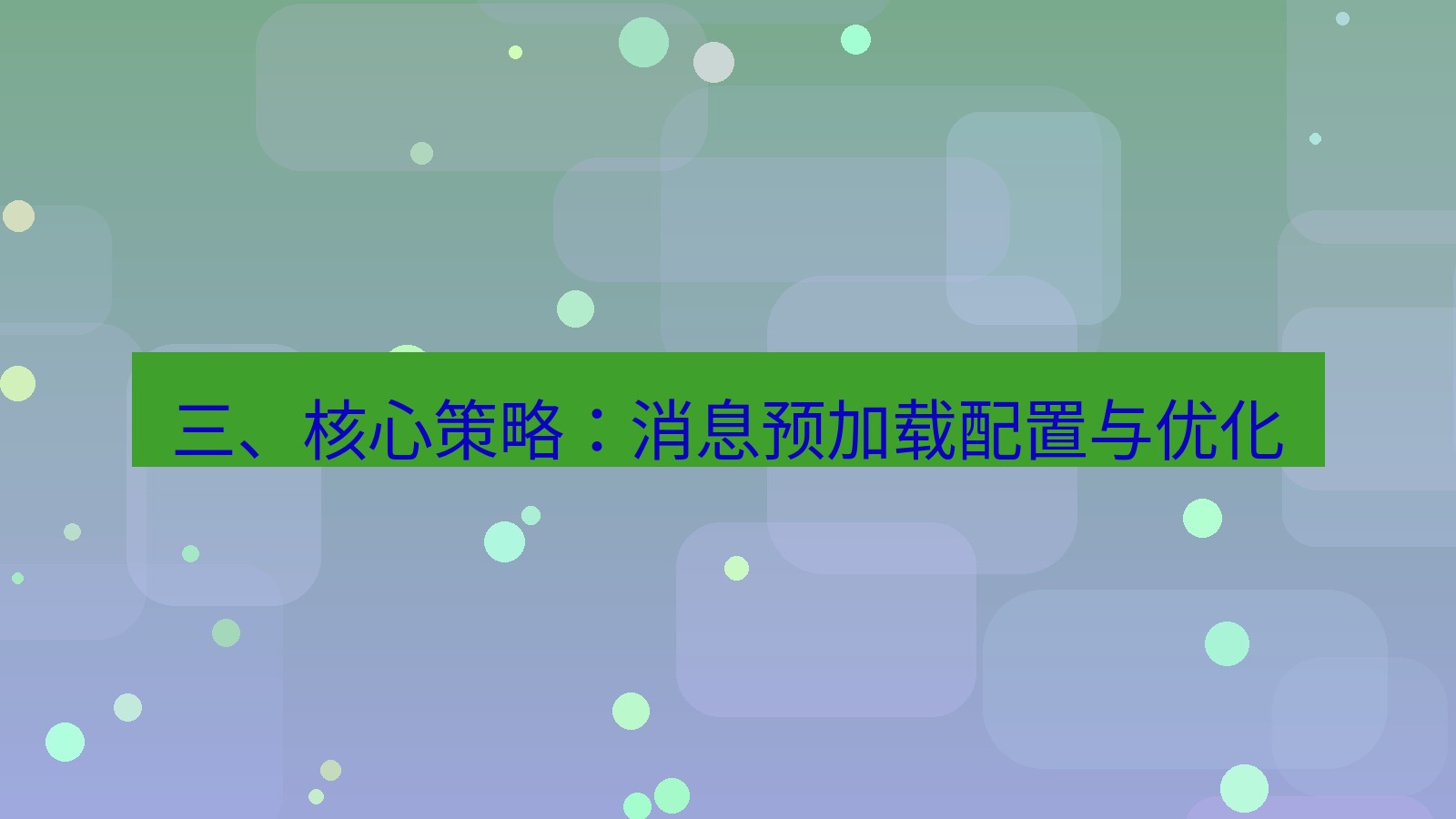 xchat电脑版 三、核心策略：消息预加载配置与优化