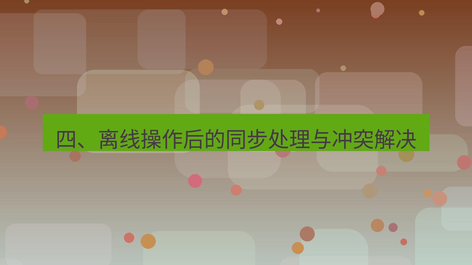xchat电脑版 四、离线操作后的同步处理与冲突解决