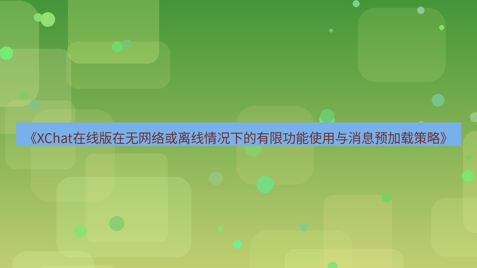 xchat电脑版 《XChat在线版在无网络或离线情况下的有限功能使用与消息预加载策略》