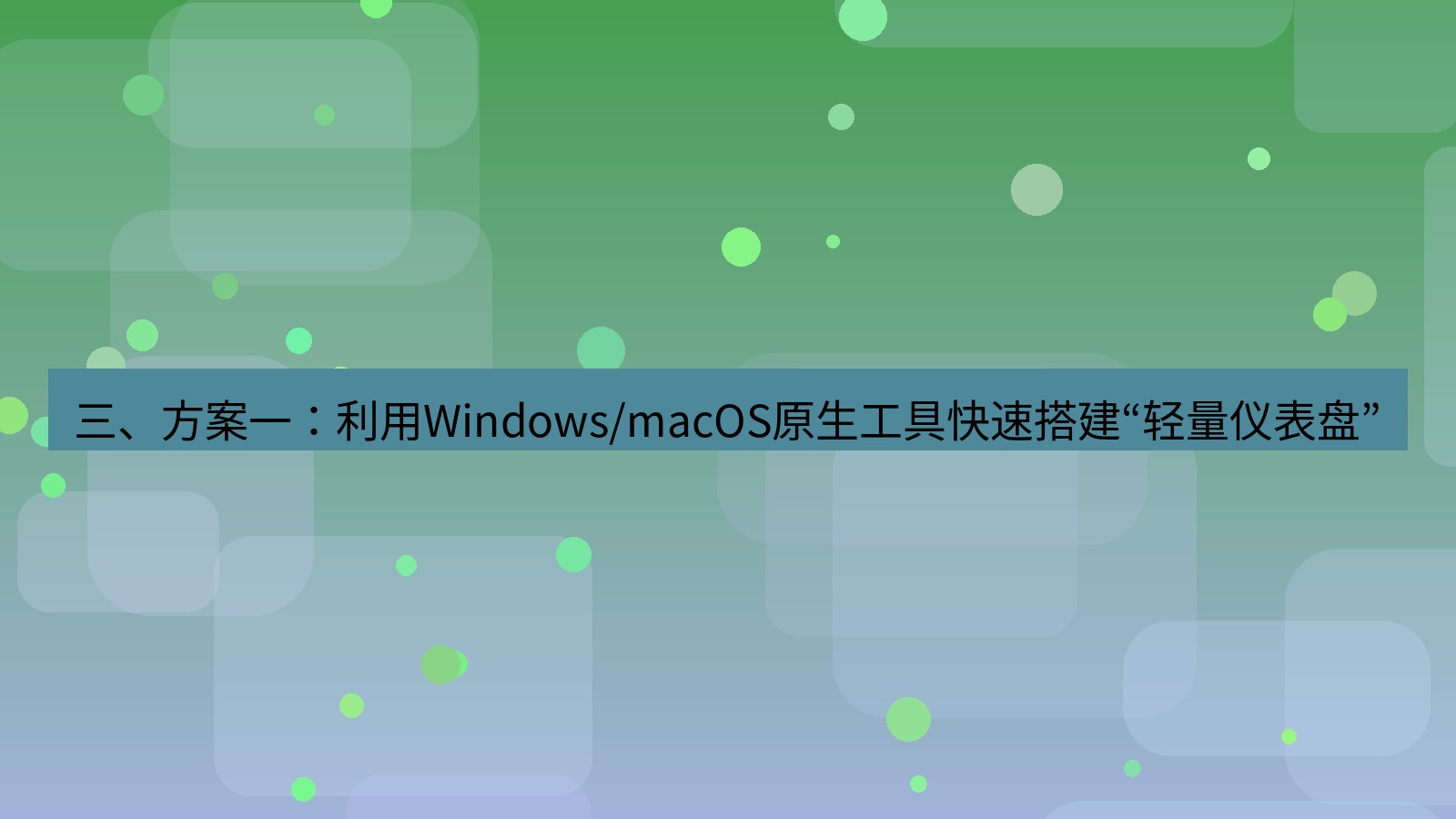 xchat电脑版 三、方案一：利用Windows/macOS原生工具快速搭建“轻量仪表盘”