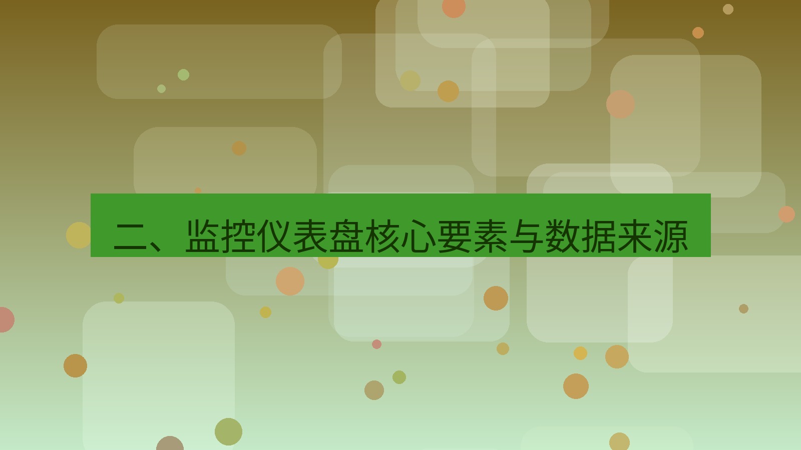 xchat电脑版 二、监控仪表盘核心要素与数据来源