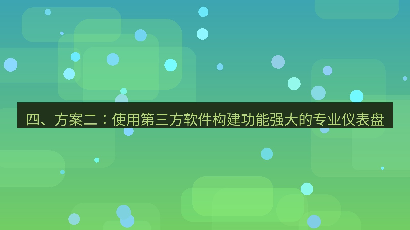 xchat电脑版 四、方案二：使用第三方软件构建功能强大的专业仪表盘