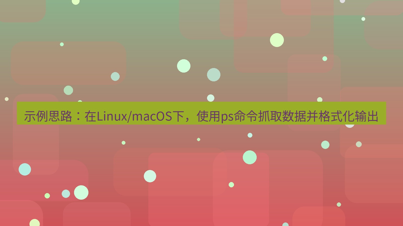 xchat电脑版 示例思路：在Linux/macOS下，使用ps命令抓取数据并格式化输出