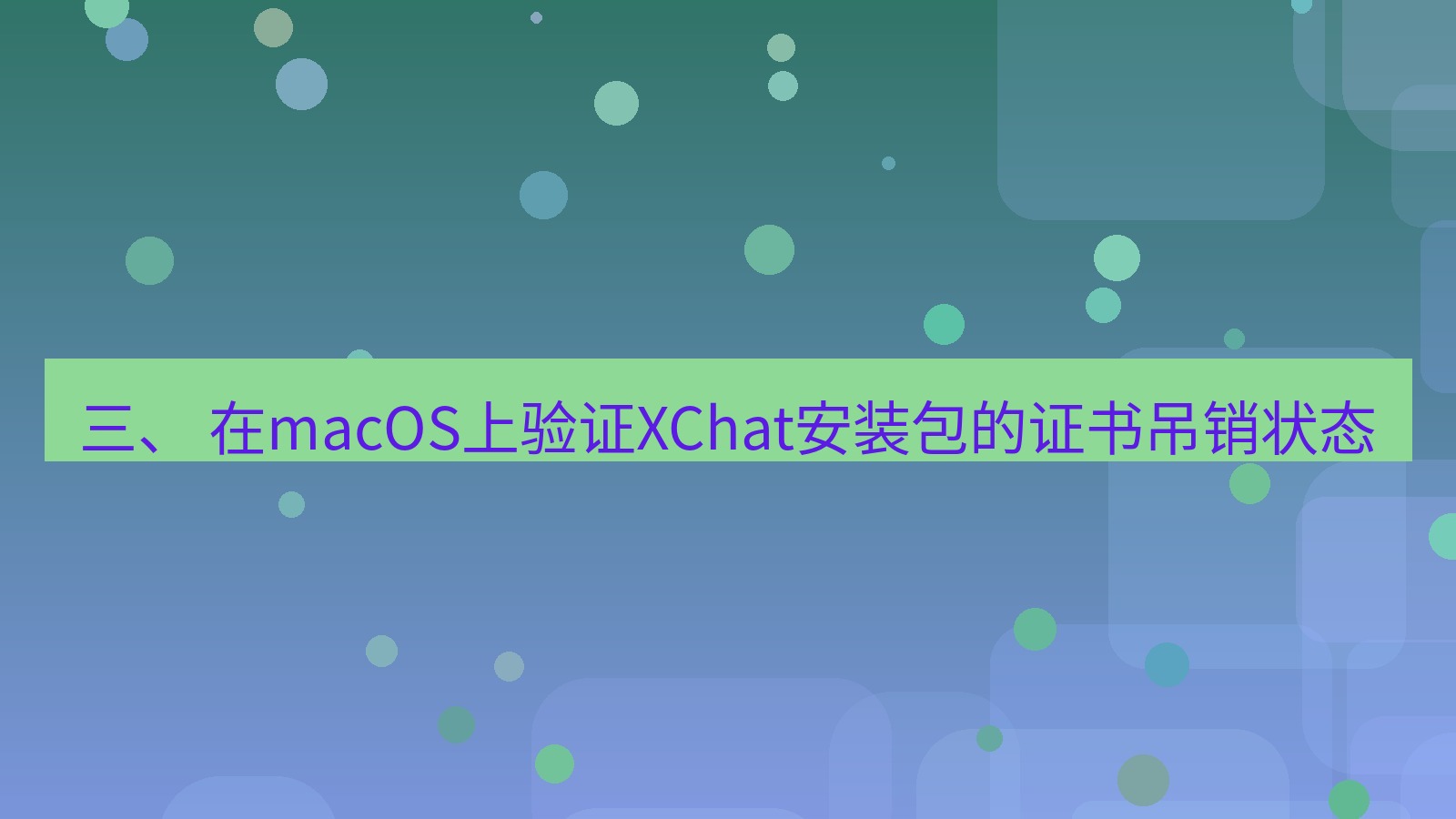 xchat电脑版 三、 在macOS上验证XChat安装包的证书吊销状态