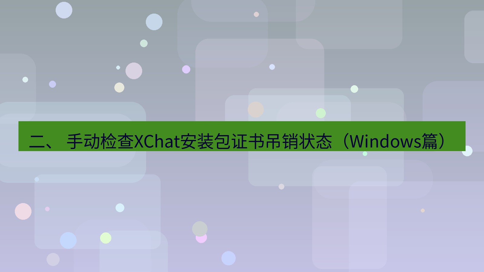 xchat电脑版 二、 手动检查XChat安装包证书吊销状态（Windows篇）