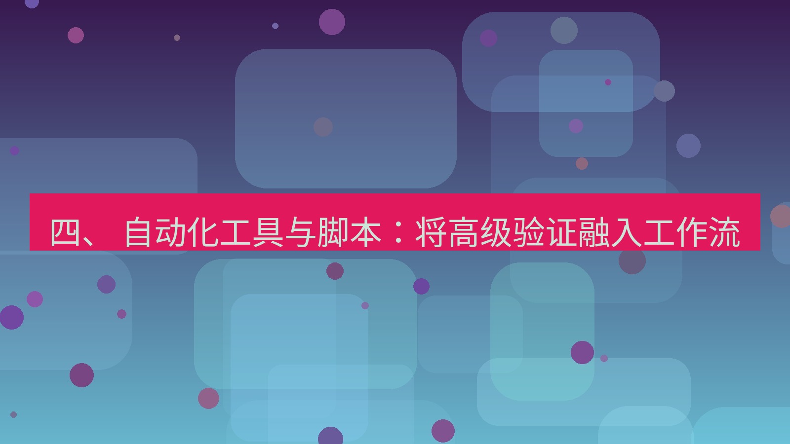 xchat电脑版 四、 自动化工具与脚本：将高级验证融入工作流