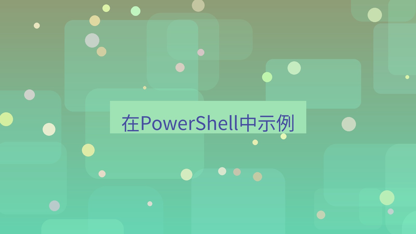 xchat电脑版 在PowerShell中示例