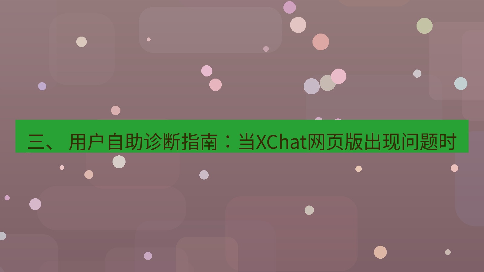 xchat电脑版 三、 用户自助诊断指南：当XChat网页版出现问题时