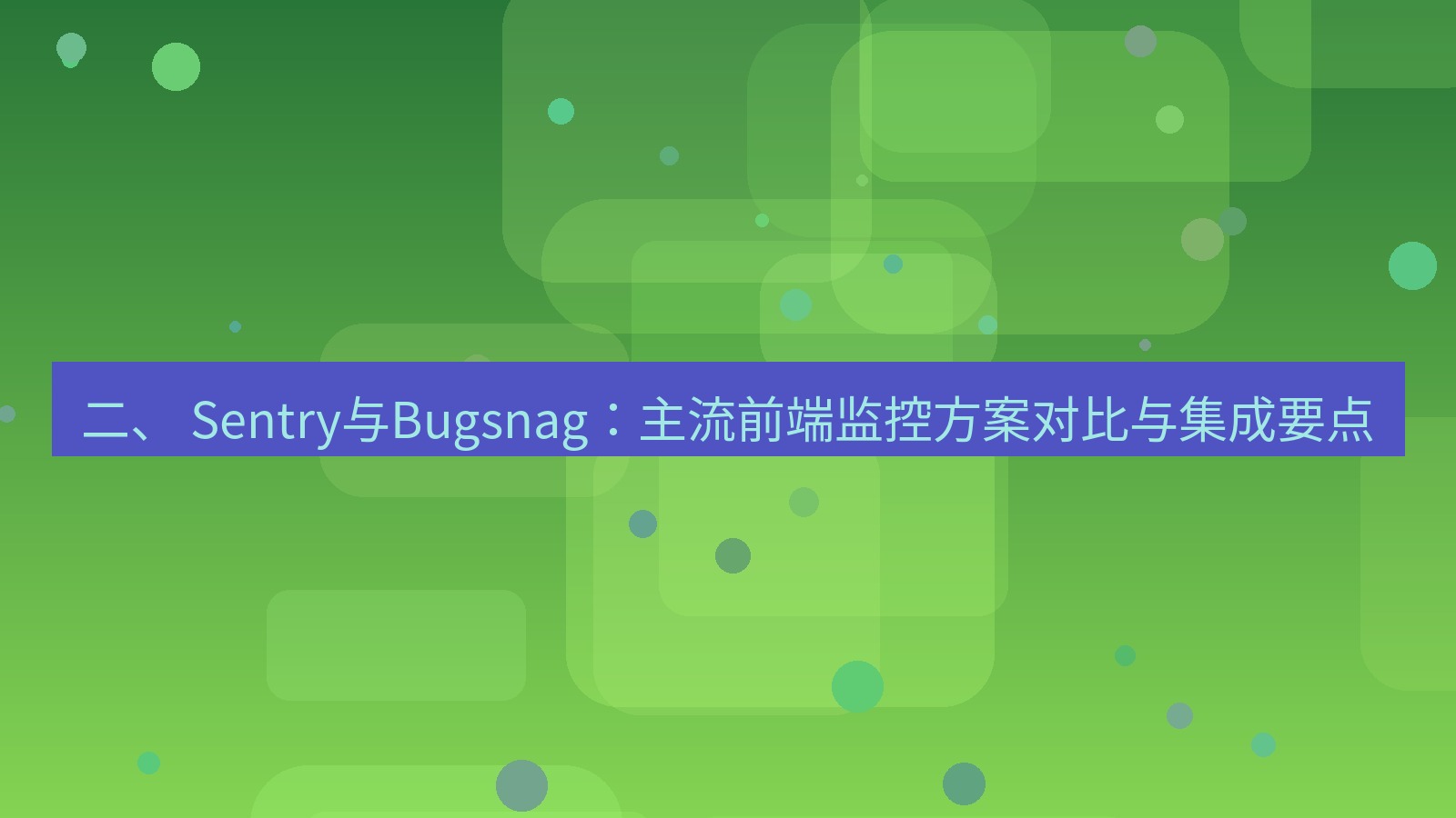 xchat电脑版 二、 Sentry与Bugsnag：主流前端监控方案对比与集成要点