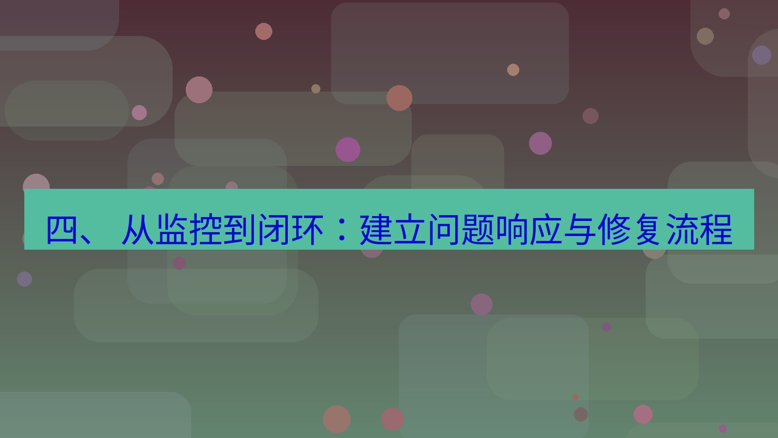 xchat电脑版 四、 从监控到闭环：建立问题响应与修复流程