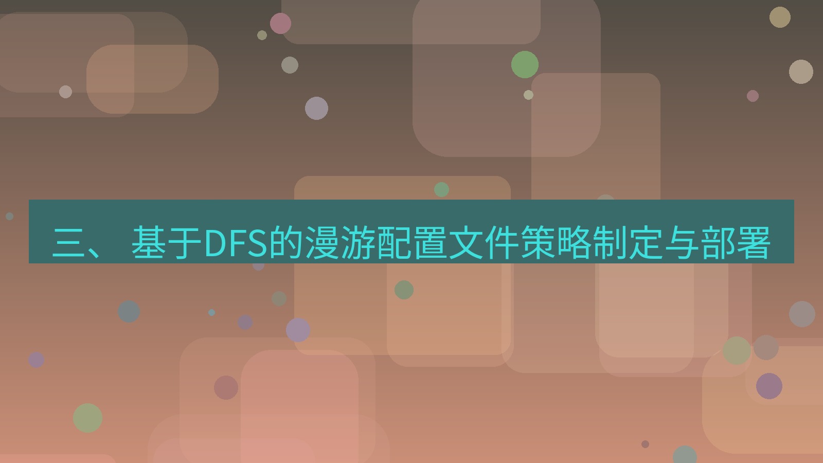 xchat电脑版 三、 基于DFS的漫游配置文件策略制定与部署