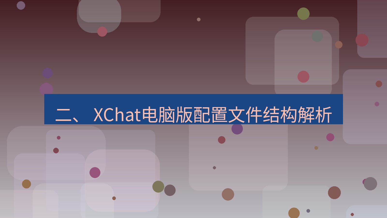 xchat电脑版 二、 XChat电脑版配置文件结构解析