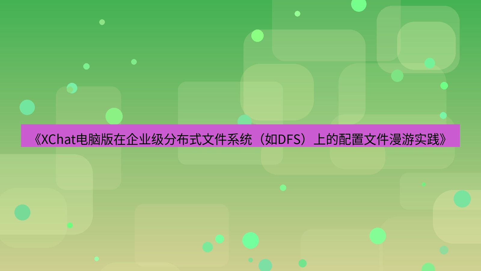 xchat电脑版 《XChat电脑版在企业级分布式文件系统（如DFS）上的配置文件漫游实践》