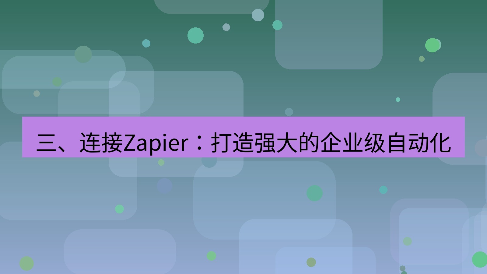 xchat电脑版 三、连接Zapier：打造强大的企业级自动化