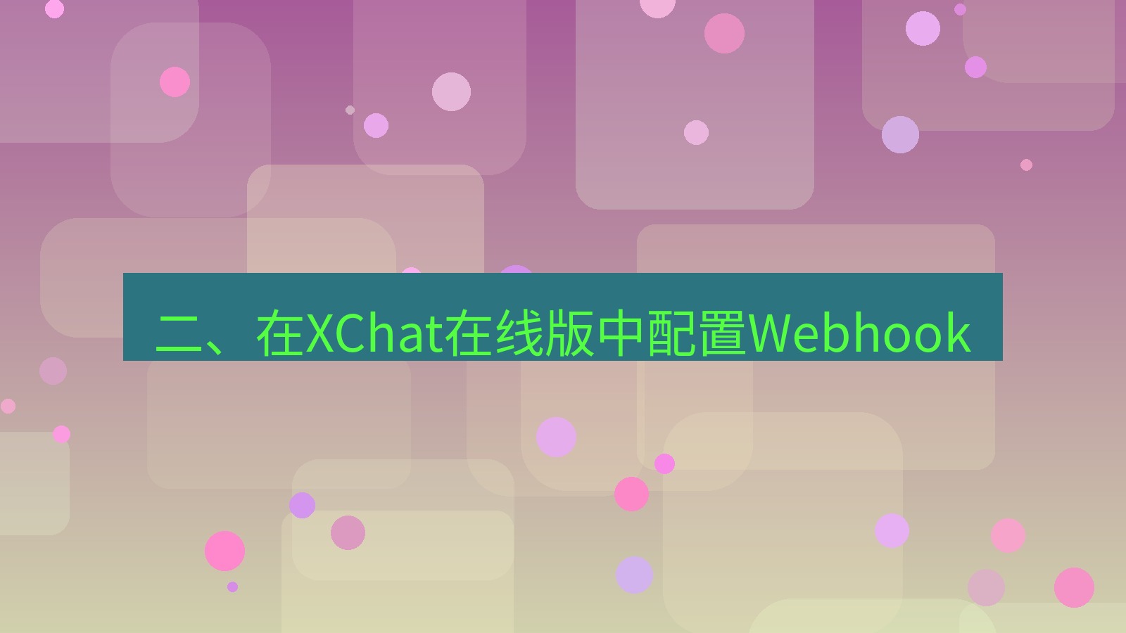 xchat电脑版 二、在XChat在线版中配置Webhook