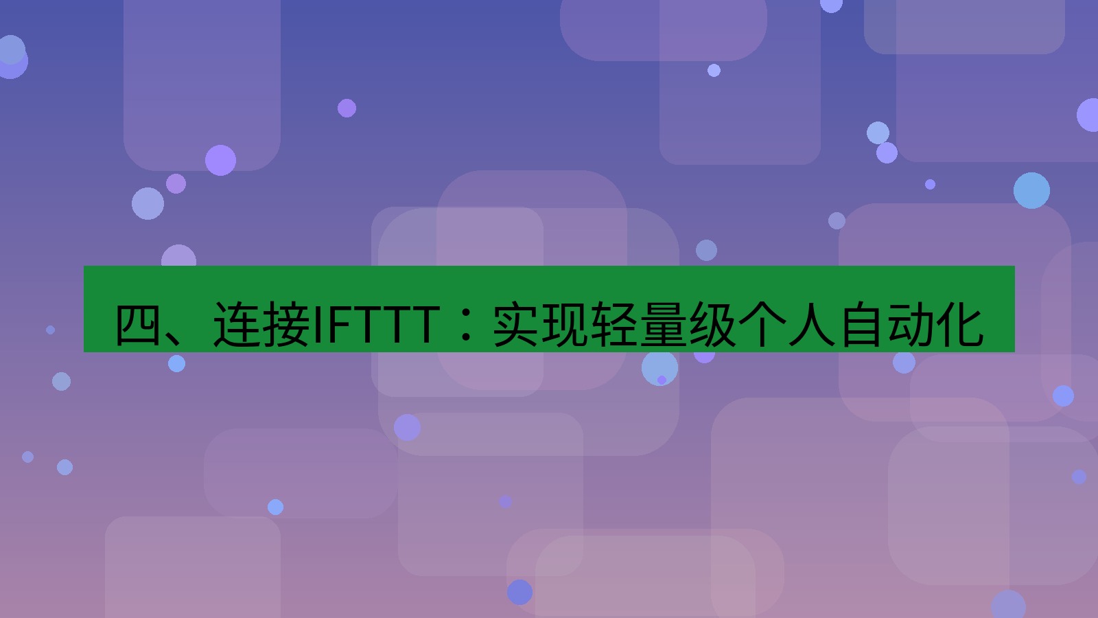 xchat电脑版 四、连接IFTTT：实现轻量级个人自动化