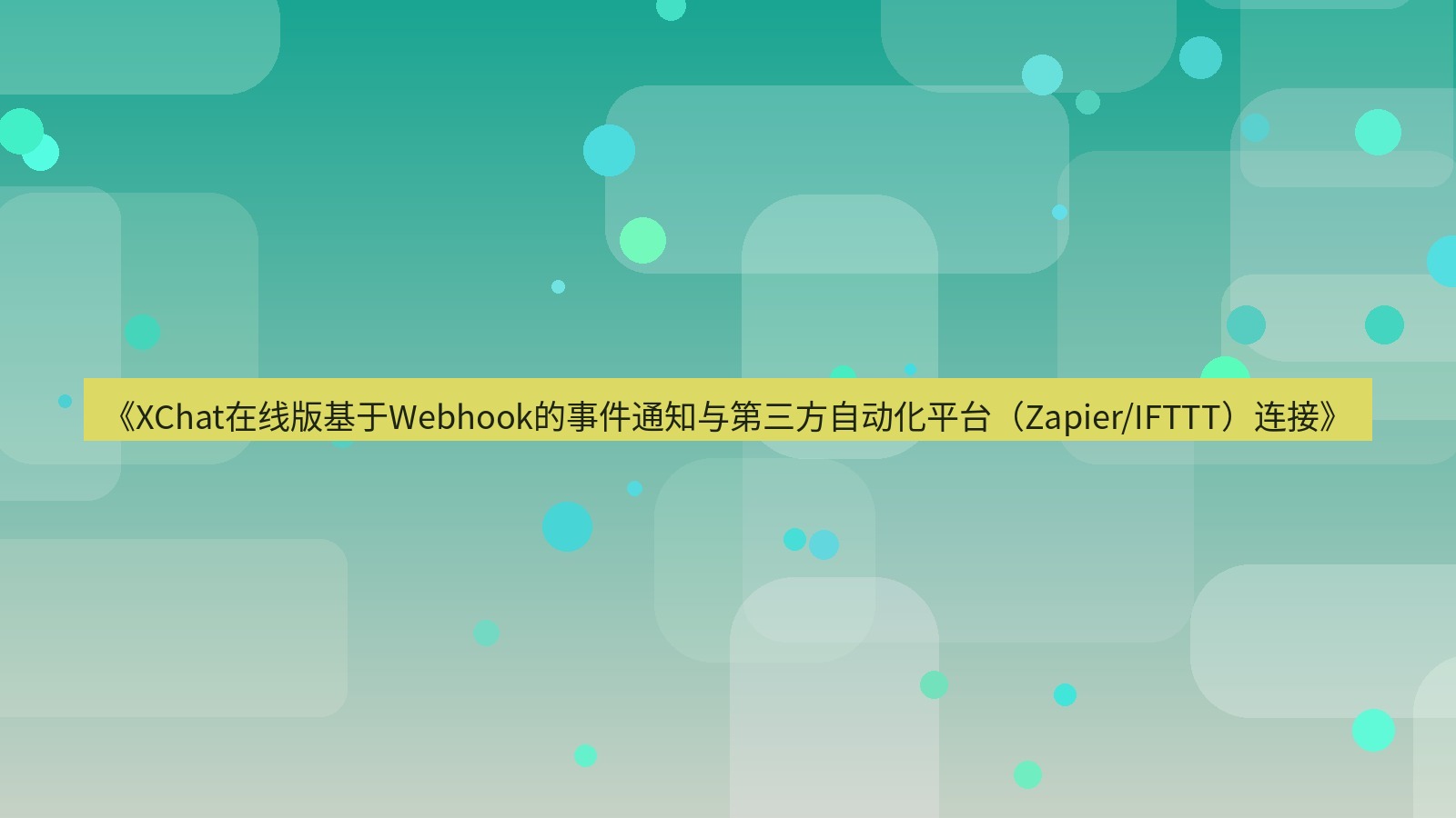 xchat电脑版 《XChat在线版基于Webhook的事件通知与第三方自动化平台（Zapier/IFTTT）连接》