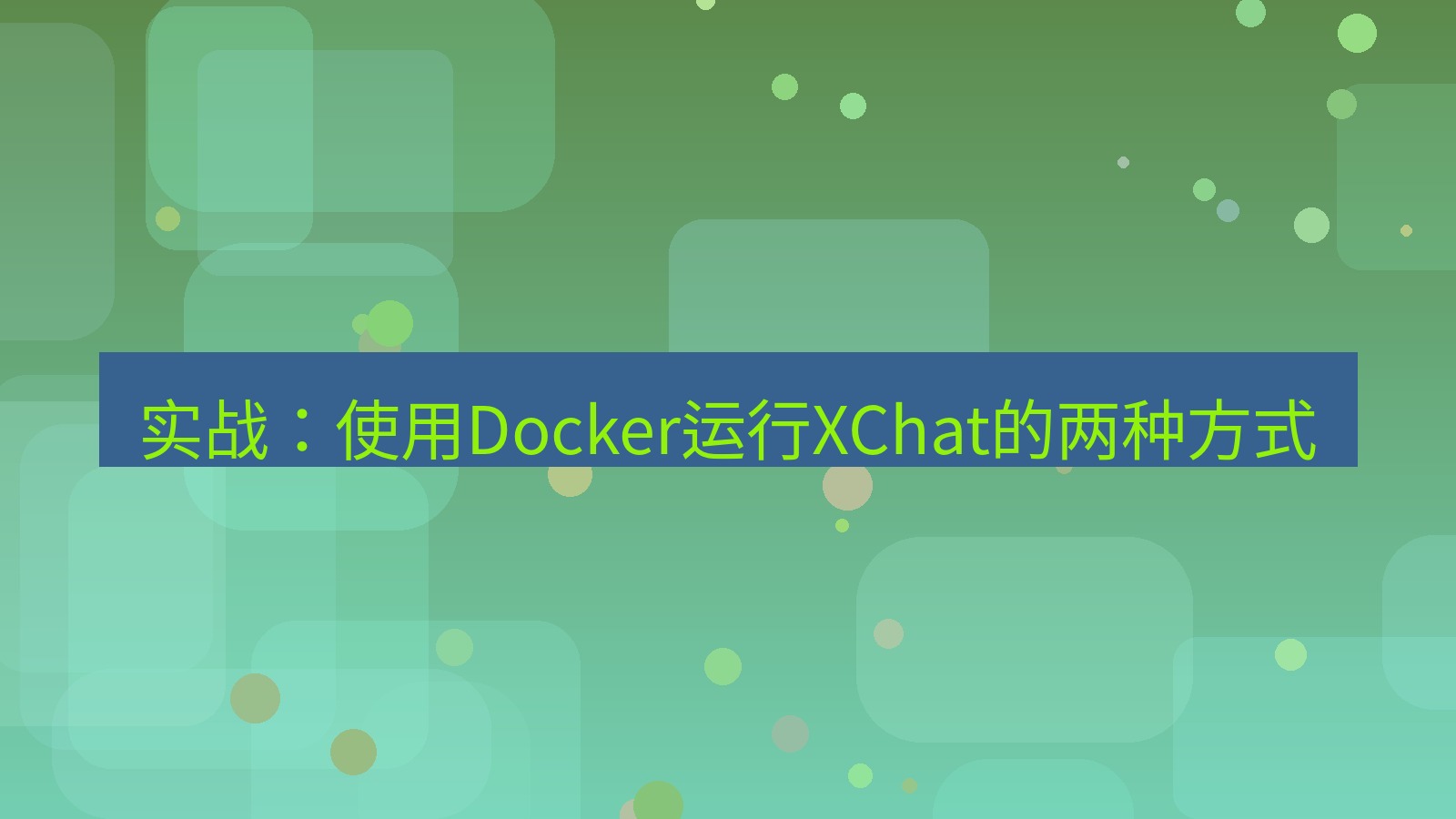 xchat电脑版 实战：使用Docker运行XChat的两种方式
