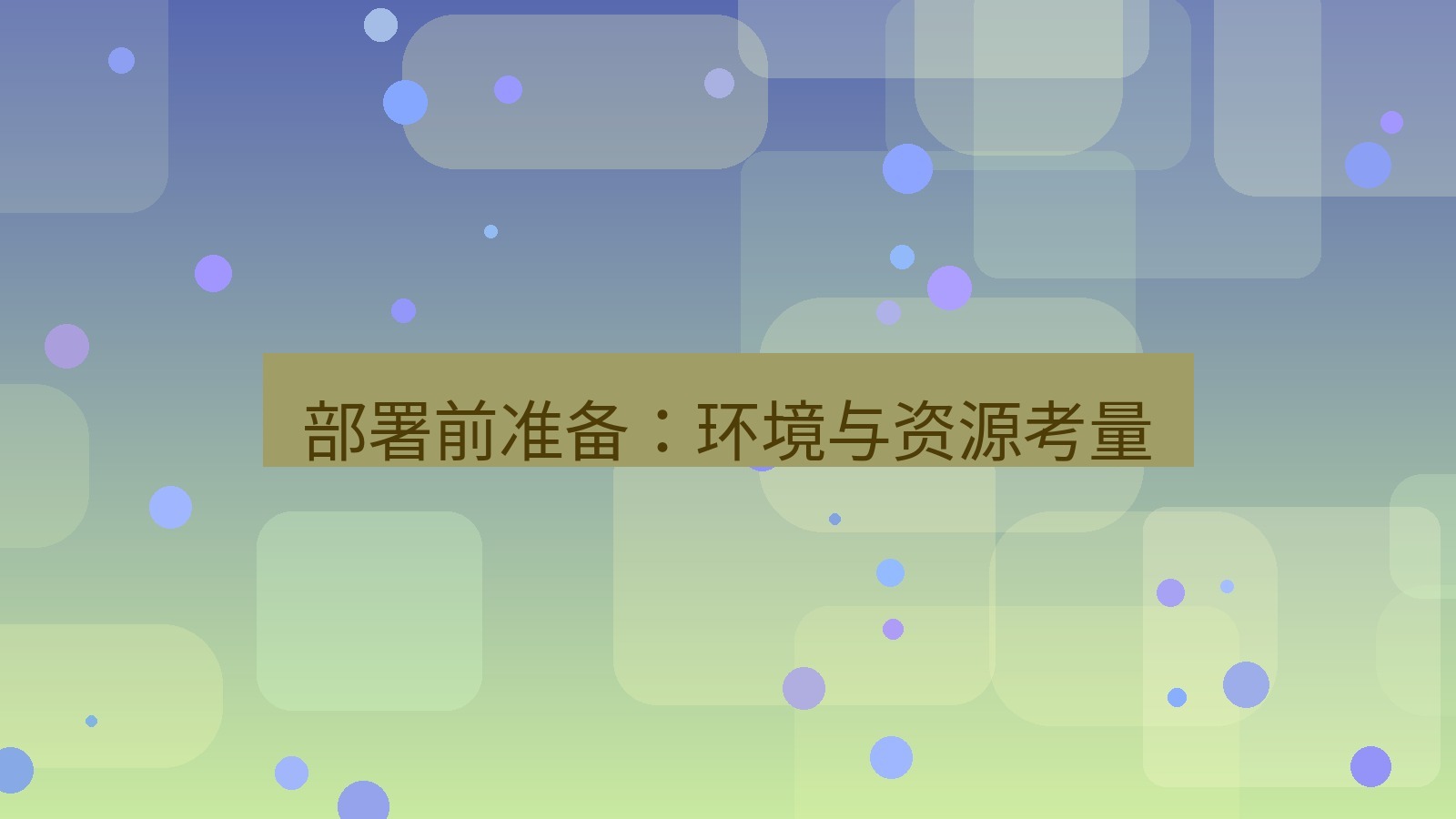 xchat电脑版 部署前准备：环境与资源考量