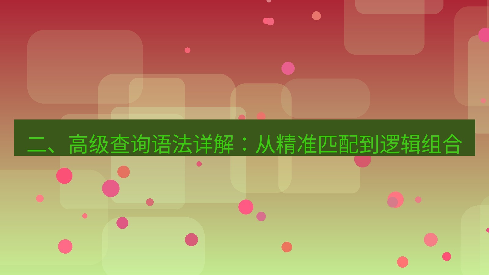 xchat电脑版 二、高级查询语法详解：从精准匹配到逻辑组合
