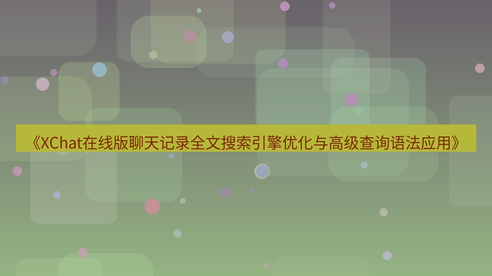 xchat电脑版 《XChat在线版聊天记录全文搜索引擎优化与高级查询语法应用》