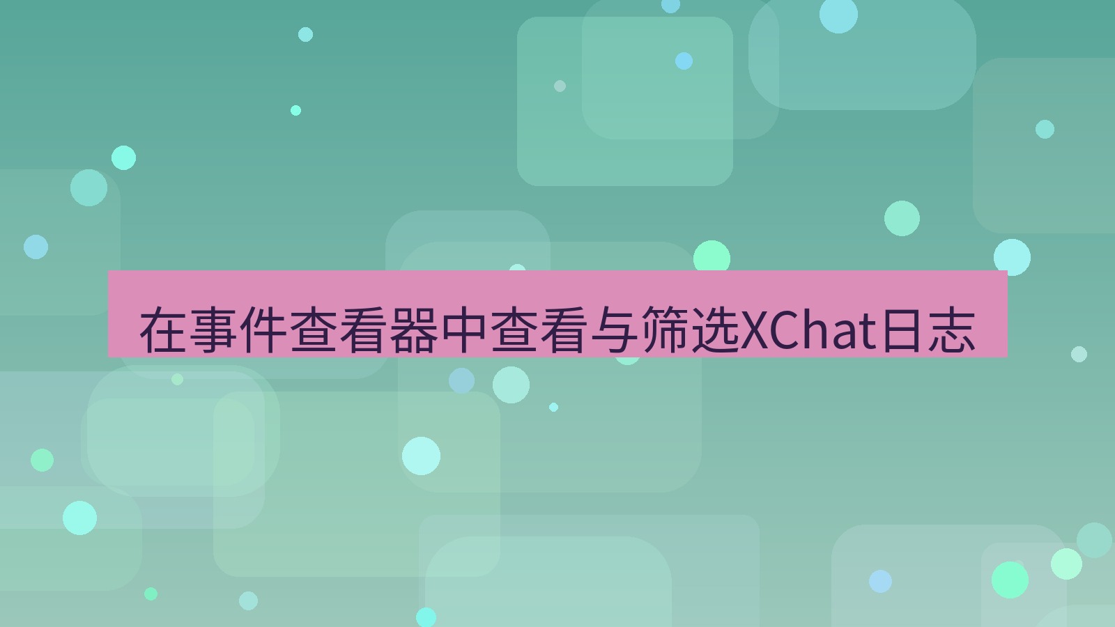 xchat电脑版 在事件查看器中查看与筛选XChat日志