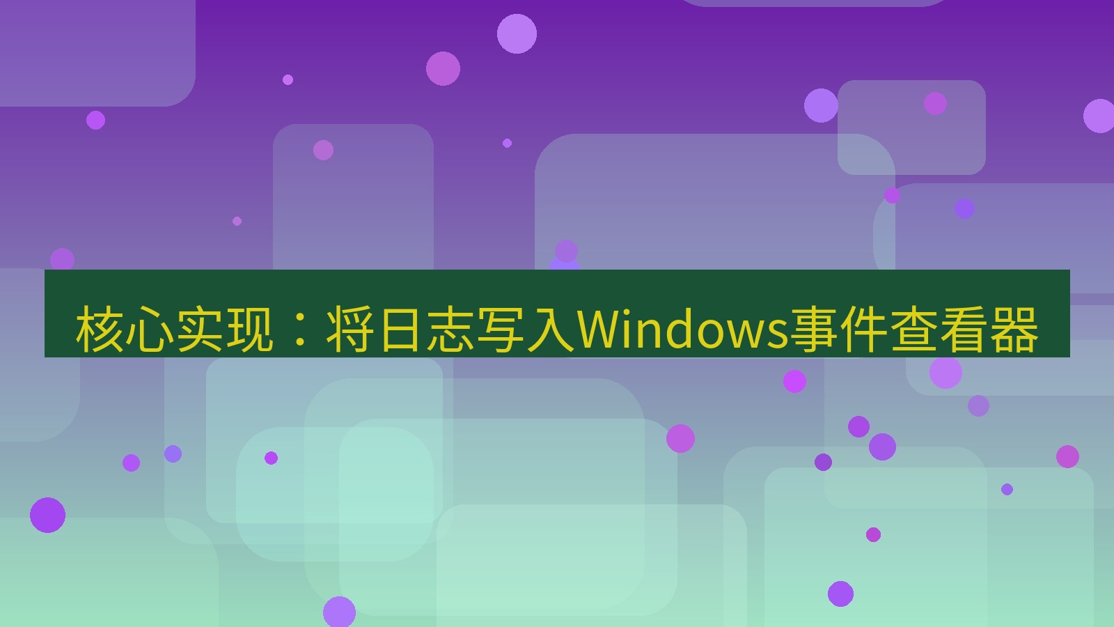 xchat电脑版 核心实现：将日志写入Windows事件查看器