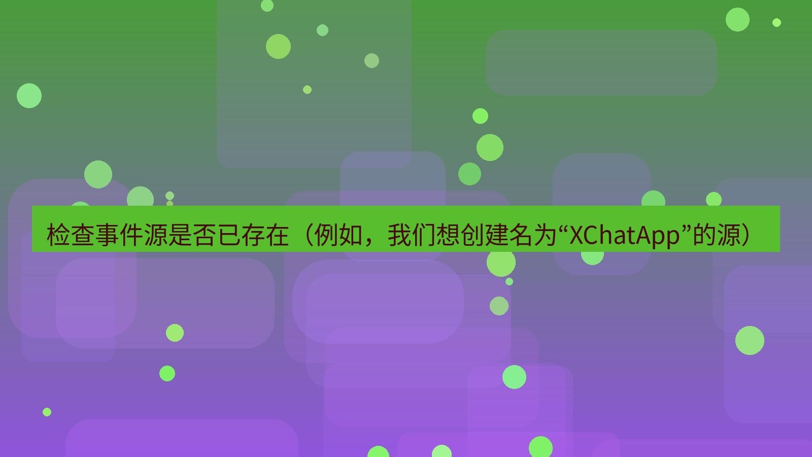 xchat电脑版 检查事件源是否已存在（例如，我们想创建名为“XChatApp”的源）