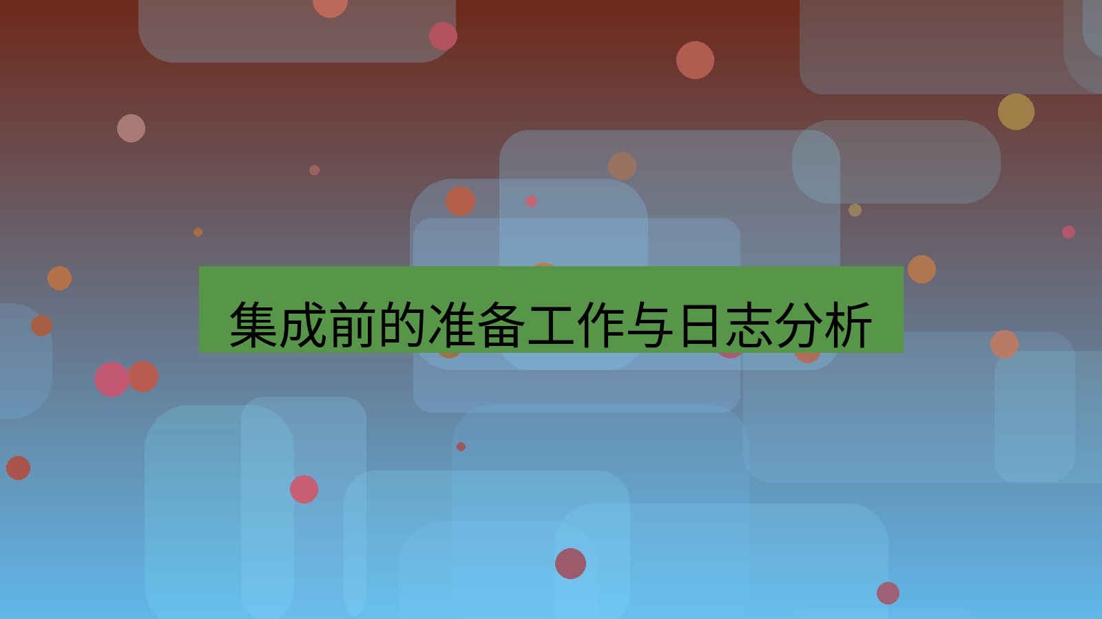 xchat电脑版 集成前的准备工作与日志分析