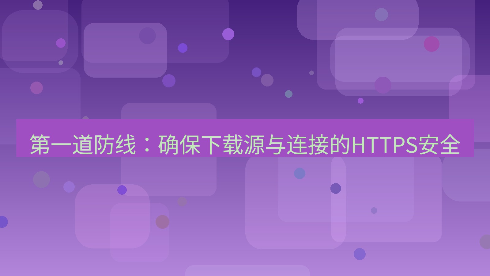 xchat电脑版 第一道防线：确保下载源与连接的HTTPS安全