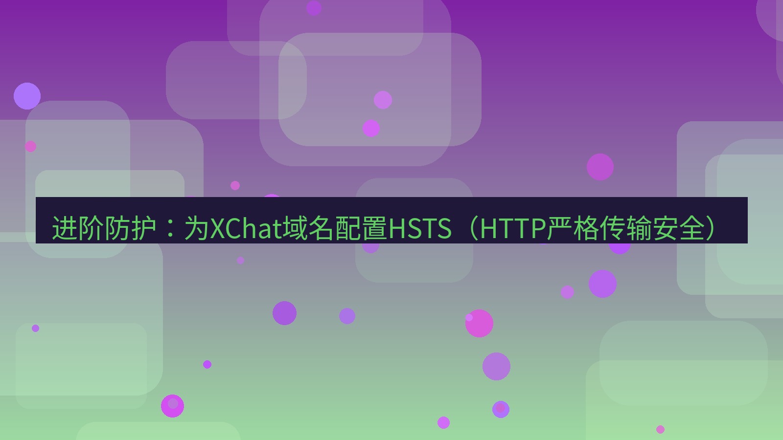 xchat电脑版 进阶防护：为XChat域名配置HSTS（HTTP严格传输安全）