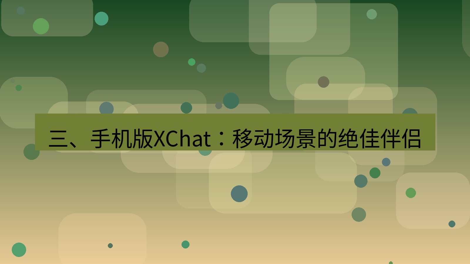 xchat电脑版 三、手机版XChat：移动场景的绝佳伴侣