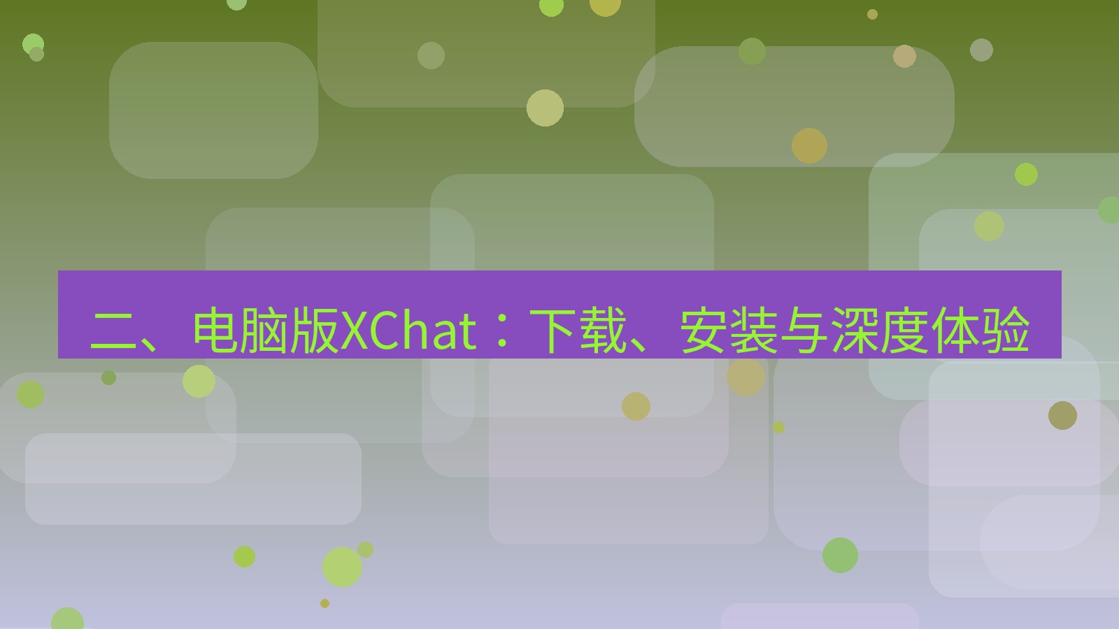 xchat电脑版 二、电脑版XChat：下载、安装与深度体验