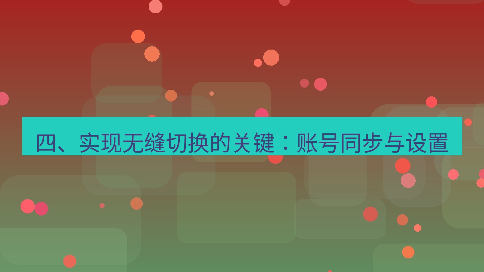 xchat电脑版 四、实现无缝切换的关键：账号同步与设置