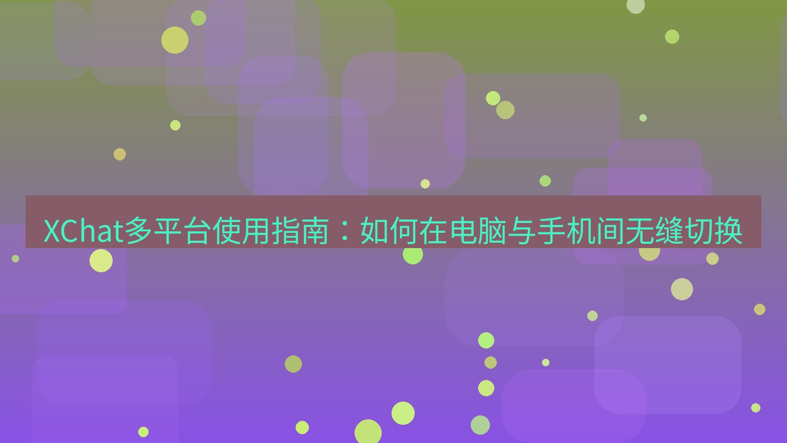 xchat电脑版 XChat多平台使用指南：如何在电脑与手机间无缝切换