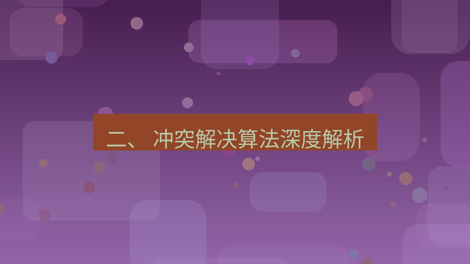 xchat电脑版 二、 冲突解决算法深度解析