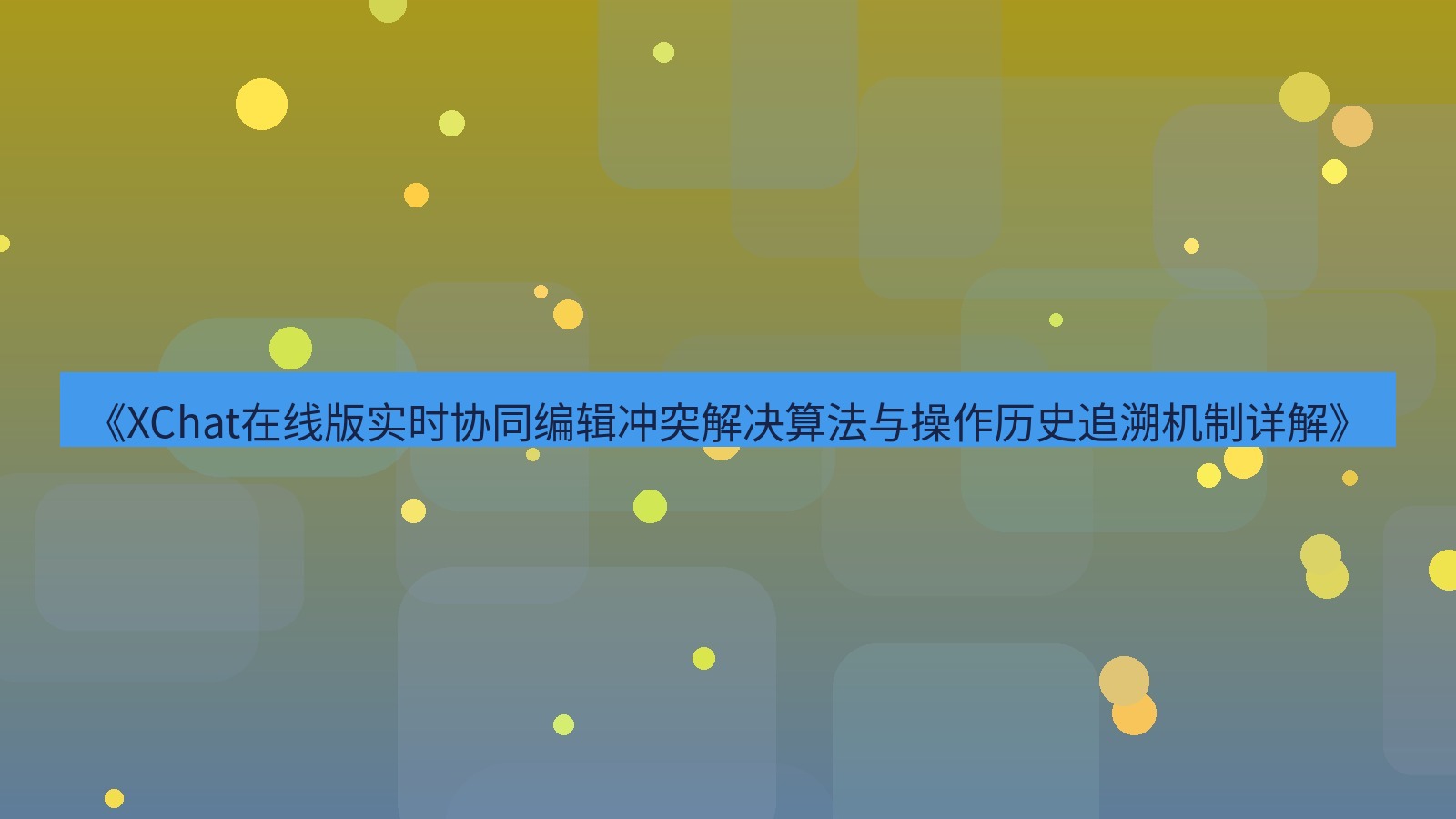 xchat电脑版 《XChat在线版实时协同编辑冲突解决算法与操作历史追溯机制详解》