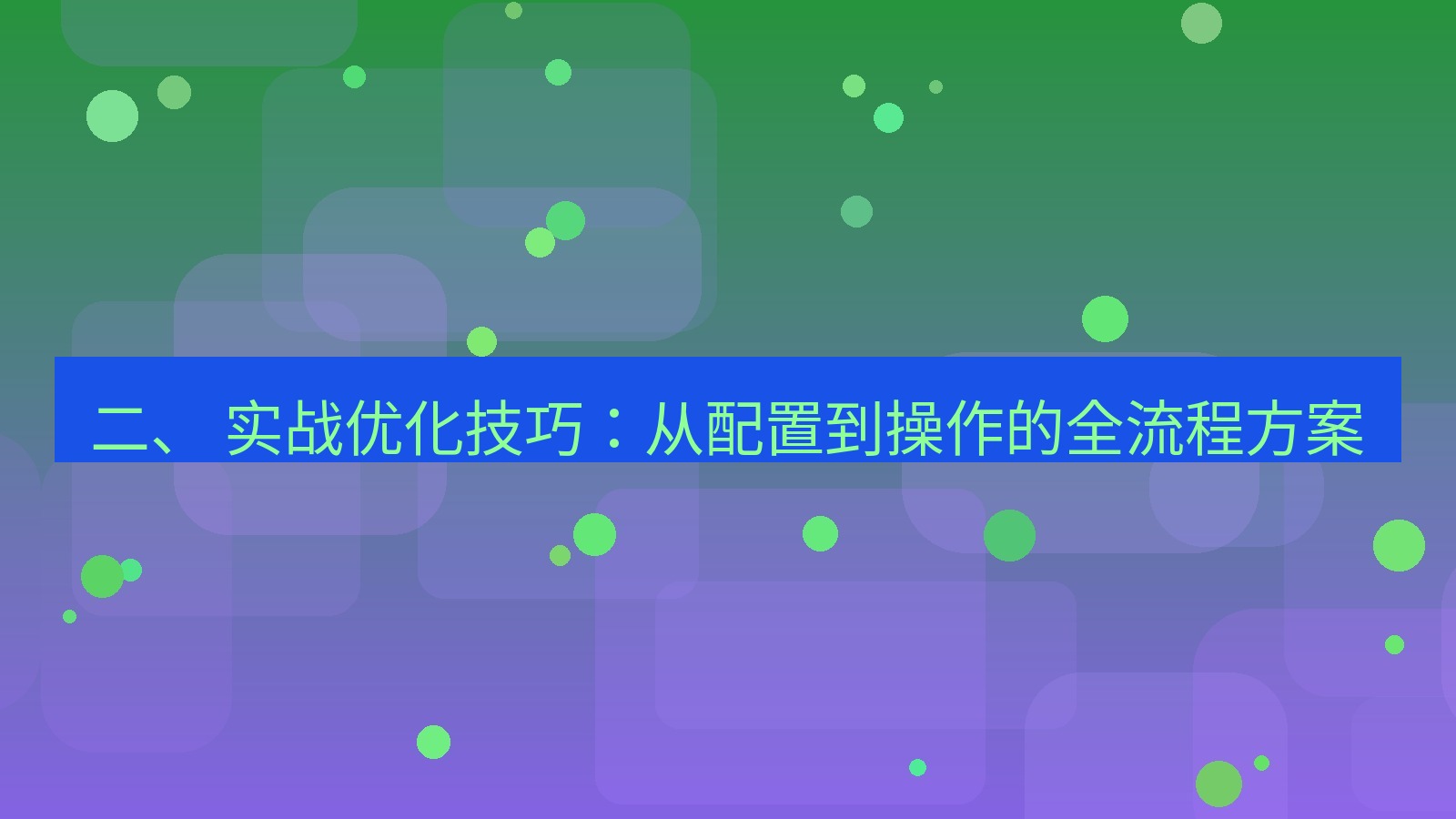 xchat电脑版 二、 实战优化技巧：从配置到操作的全流程方案