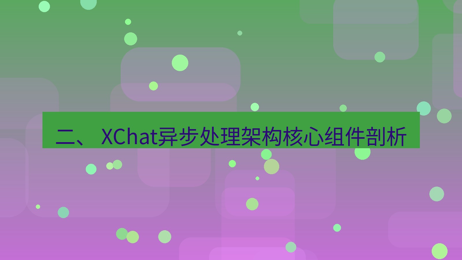 xchat电脑版 二、 XChat异步处理架构核心组件剖析